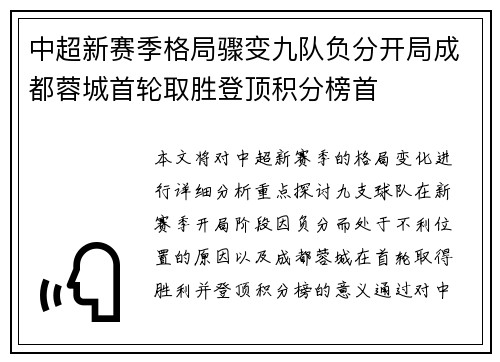 中超新赛季格局骤变九队负分开局成都蓉城首轮取胜登顶积分榜首