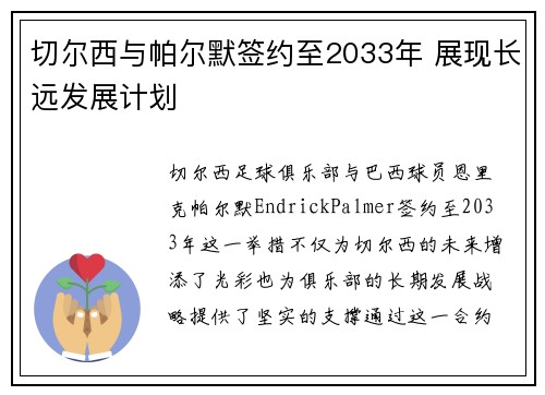 切尔西与帕尔默签约至2033年 展现长远发展计划