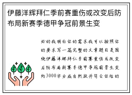 伊藤洋辉拜仁季前赛重伤或改变后防布局新赛季德甲争冠前景生变