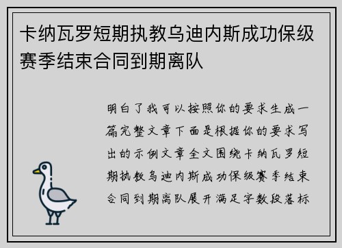 卡纳瓦罗短期执教乌迪内斯成功保级赛季结束合同到期离队
