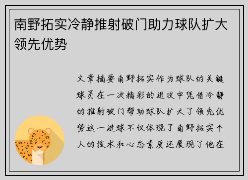南野拓实冷静推射破门助力球队扩大领先优势
