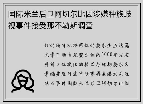 国际米兰后卫阿切尔比因涉嫌种族歧视事件接受那不勒斯调查