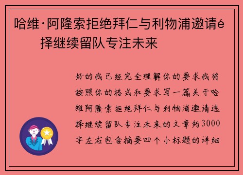 哈维·阿隆索拒绝拜仁与利物浦邀请选择继续留队专注未来