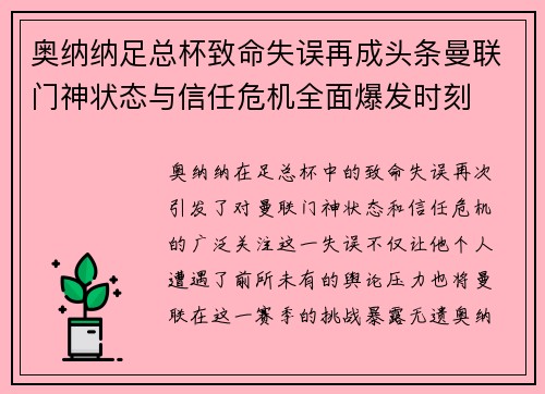 奥纳纳足总杯致命失误再成头条曼联门神状态与信任危机全面爆发时刻