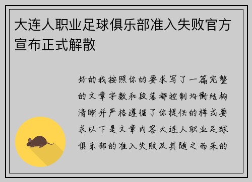 大连人职业足球俱乐部准入失败官方宣布正式解散