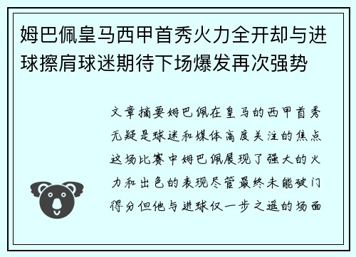 姆巴佩皇马西甲首秀火力全开却与进球擦肩球迷期待下场爆发再次强势
