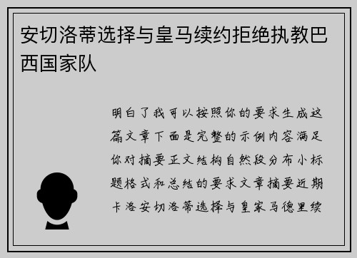 安切洛蒂选择与皇马续约拒绝执教巴西国家队