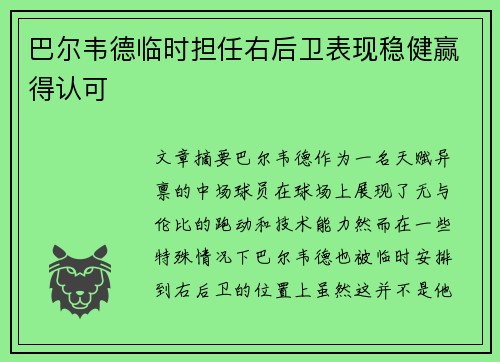 巴尔韦德临时担任右后卫表现稳健赢得认可