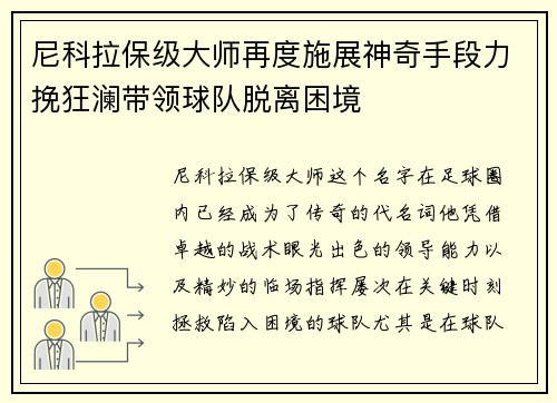 尼科拉保级大师再度施展神奇手段力挽狂澜带领球队脱离困境