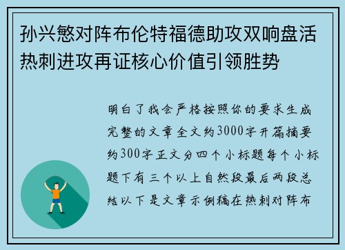 孙兴慜对阵布伦特福德助攻双响盘活热刺进攻再证核心价值引领胜势