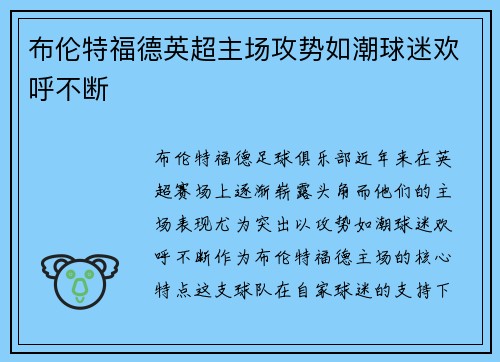 布伦特福德英超主场攻势如潮球迷欢呼不断