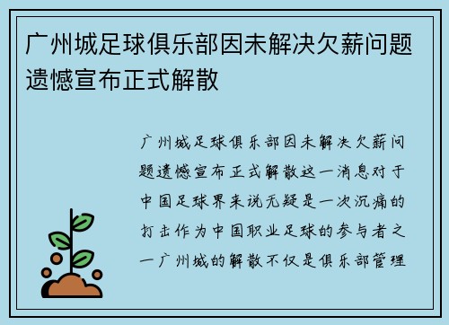 广州城足球俱乐部因未解决欠薪问题遗憾宣布正式解散
