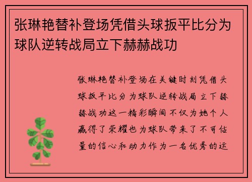 张琳艳替补登场凭借头球扳平比分为球队逆转战局立下赫赫战功