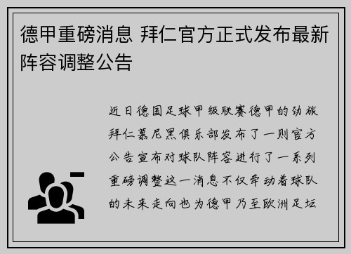 德甲重磅消息 拜仁官方正式发布最新阵容调整公告