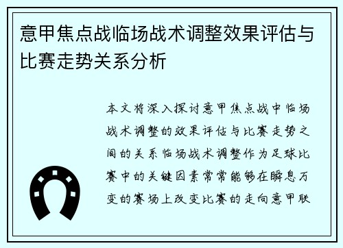 意甲焦点战临场战术调整效果评估与比赛走势关系分析