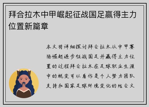 拜合拉木中甲崛起征战国足赢得主力位置新篇章