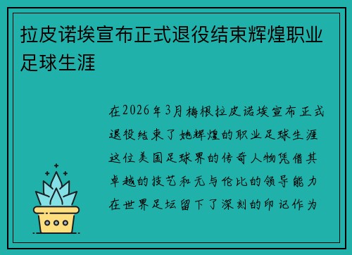 拉皮诺埃宣布正式退役结束辉煌职业足球生涯