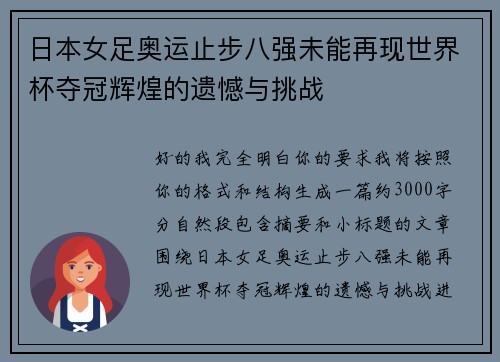 日本女足奥运止步八强未能再现世界杯夺冠辉煌的遗憾与挑战