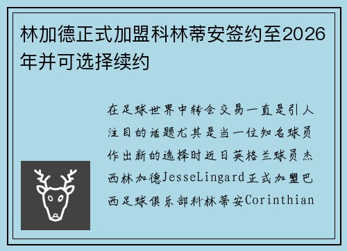 林加德正式加盟科林蒂安签约至2026年并可选择续约