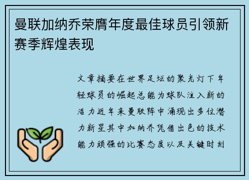 曼联加纳乔荣膺年度最佳球员引领新赛季辉煌表现