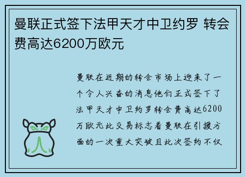 曼联正式签下法甲天才中卫约罗 转会费高达6200万欧元