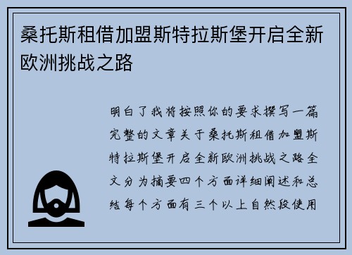 桑托斯租借加盟斯特拉斯堡开启全新欧洲挑战之路