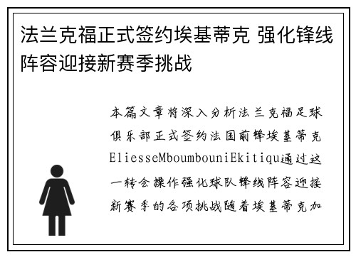 法兰克福正式签约埃基蒂克 强化锋线阵容迎接新赛季挑战