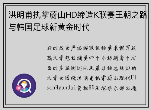 洪明甫执掌蔚山HD缔造K联赛王朝之路与韩国足球新黄金时代