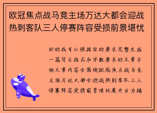 欧冠焦点战马竞主场万达大都会迎战热刺客队三人停赛阵容受损前景堪忧