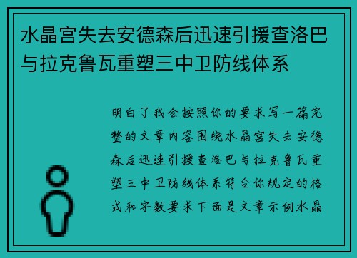 水晶宫失去安德森后迅速引援查洛巴与拉克鲁瓦重塑三中卫防线体系