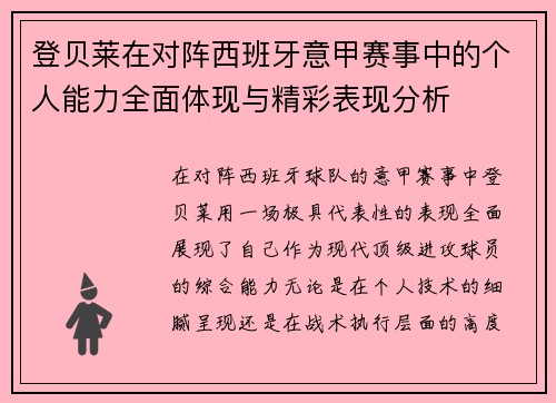 登贝莱在对阵西班牙意甲赛事中的个人能力全面体现与精彩表现分析