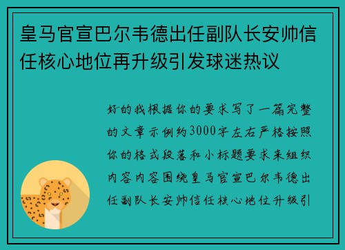 皇马官宣巴尔韦德出任副队长安帅信任核心地位再升级引发球迷热议