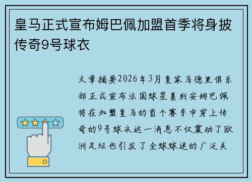皇马正式宣布姆巴佩加盟首季将身披传奇9号球衣