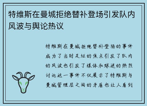 特维斯在曼城拒绝替补登场引发队内风波与舆论热议