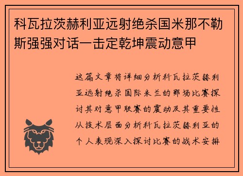 科瓦拉茨赫利亚远射绝杀国米那不勒斯强强对话一击定乾坤震动意甲