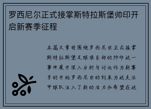罗西尼尔正式接掌斯特拉斯堡帅印开启新赛季征程