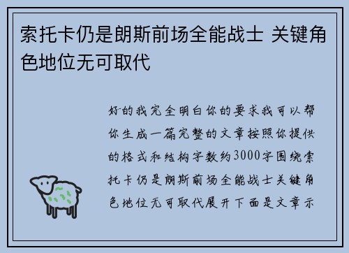 索托卡仍是朗斯前场全能战士 关键角色地位无可取代