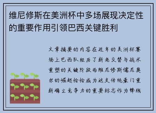 维尼修斯在美洲杯中多场展现决定性的重要作用引领巴西关键胜利
