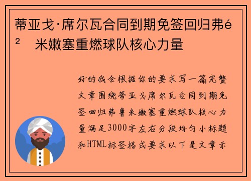 蒂亚戈·席尔瓦合同到期免签回归弗鲁米嫩塞重燃球队核心力量