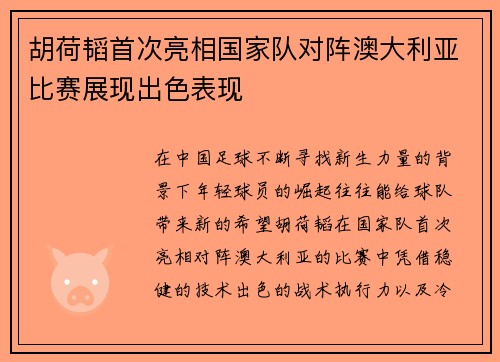胡荷韬首次亮相国家队对阵澳大利亚比赛展现出色表现
