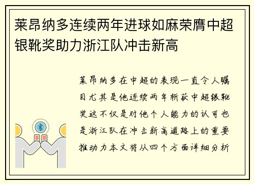 莱昂纳多连续两年进球如麻荣膺中超银靴奖助力浙江队冲击新高