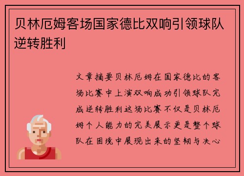 贝林厄姆客场国家德比双响引领球队逆转胜利