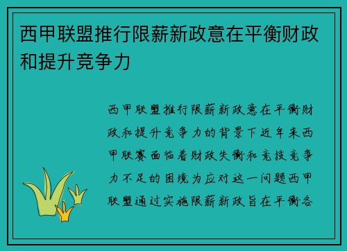 西甲联盟推行限薪新政意在平衡财政和提升竞争力