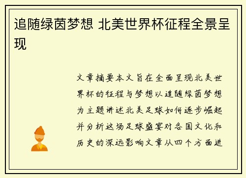 追随绿茵梦想 北美世界杯征程全景呈现
