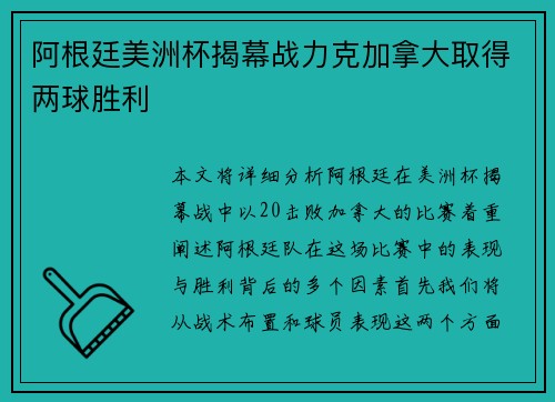 阿根廷美洲杯揭幕战力克加拿大取得两球胜利
