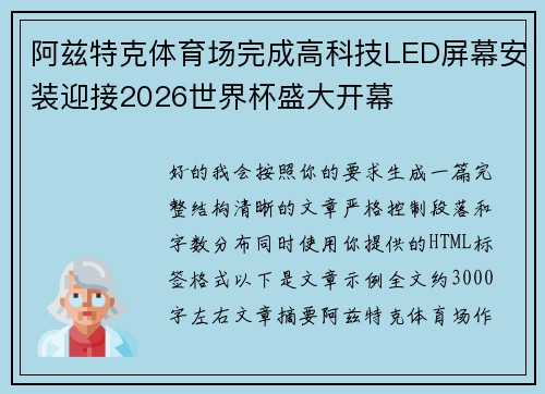 阿兹特克体育场完成高科技LED屏幕安装迎接2026世界杯盛大开幕