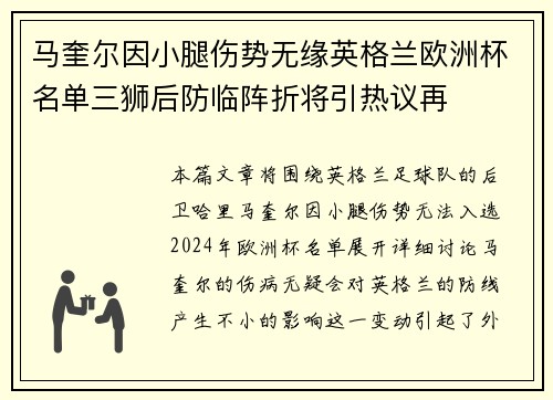马奎尔因小腿伤势无缘英格兰欧洲杯名单三狮后防临阵折将引热议再