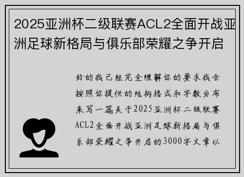 2025亚洲杯二级联赛ACL2全面开战亚洲足球新格局与俱乐部荣耀之争开启