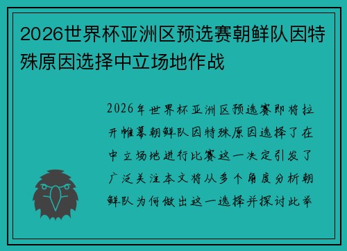 2026世界杯亚洲区预选赛朝鲜队因特殊原因选择中立场地作战