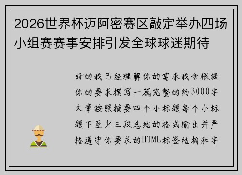2026世界杯迈阿密赛区敲定举办四场小组赛赛事安排引发全球球迷期待